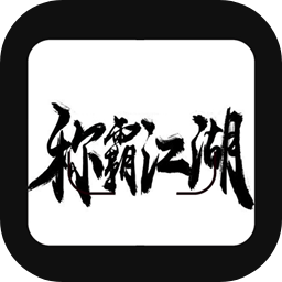 称霸江湖手游v1.5 安卓版_中文安卓app手机软件下载