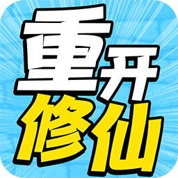 人生重开修仙去手游v1.0.1 安卓版_中文安卓app手机软件下载