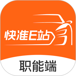 快准E站职能端appv4.9.6 安卓版_中文安卓app手机软件下载