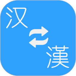 繁体简体转换器软件v1.72 安卓版_中文安卓app手机软件下载