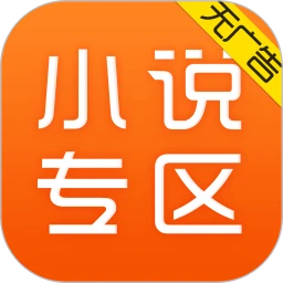 小说专区无广告版v3.9.9.3274 安卓版_中文安卓app手机软件下载