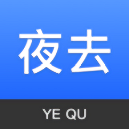 夜去v1.3.7 安卓版_中文安卓app手机软件下载