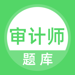 审计师题库手机版v3.6.0 安卓版_中文安卓app手机软件下载