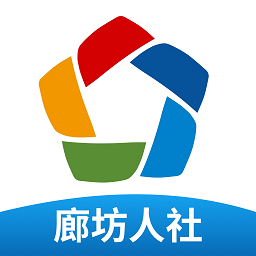 廊坊人社网最新版v1.0.1 官方安卓版_中文安卓app手机软件下载