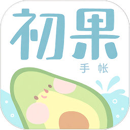 初果手帐v3.3 安卓版_中文安卓app手机软件下载