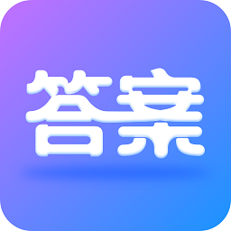 作业大师答案大全v1.0.4 安卓版_中文安卓app手机软件下载