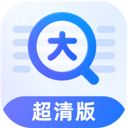 放大镜超清版v1.0.0 安卓版_中文安卓app手机软件下载