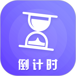 叮咚倒计时v3.83 安卓版_中文安卓app手机软件下载