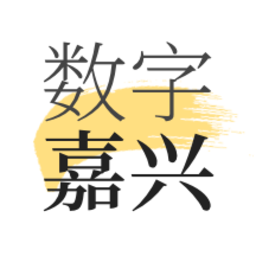 数字嘉兴官方版v1.8.2 安卓版_中文安卓app手机软件下载