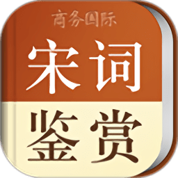 宋词鉴赏辞典v3.8.0 安卓版_中文安卓app手机软件下载