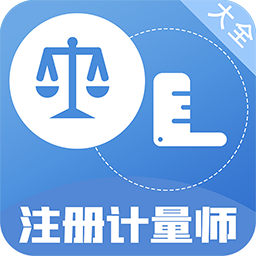 注册计量师百分题库v1.0.0 安卓版_中文安卓app手机软件下载