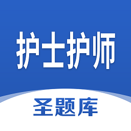 护士护师圣题库appv1.0.3 安卓版_中文安卓app手机软件下载