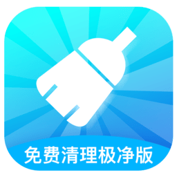 免费清理极净版appv1.0 安卓版_中文安卓app手机软件下载