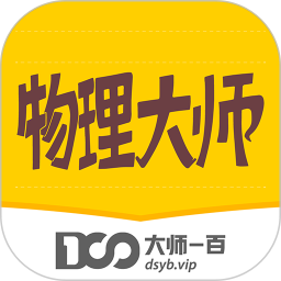 物理大师软件v5.1.5 安卓版_中文安卓app手机软件下载