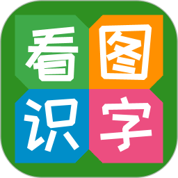 看图识字手机软件v3.9.9.7 安卓版_中文安卓app手机软件下载