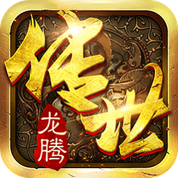 龙腾传世游戏正版v3.80 安卓版_中文安卓app手机软件下载