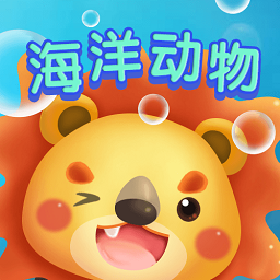 儿童早教海洋动物手机版v2.0 安卓版_中文安卓app手机软件下载