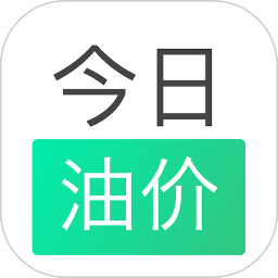 今日油价v2.7.1 安卓版_中文安卓app手机软件下载