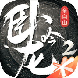 卧龙吟2手游v1.4.29 安卓版_中文安卓app手机软件下载