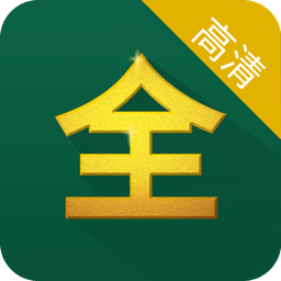 影视大全高清版appv2.5.6 安卓最新版_中文安卓app手机软件下载