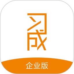 习成企业版v1.3.6 安卓版_中文安卓app手机软件下载