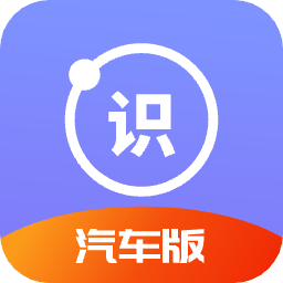 汽车识别帮v1.0 安卓版_中文安卓app手机软件下载