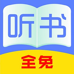 全免听书大全v40.0 安卓版_中文安卓app手机软件下载