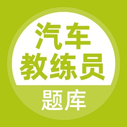 汽车教练员考试题库appv3.5.0 安卓版_中文安卓app手机软件下载