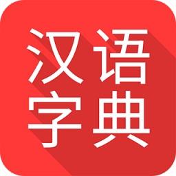 掌上汉语字典手机版v1.7.20 安卓版_中文安卓app手机软件下载