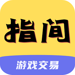 指尖游戏盒子(指间游戏交易)v1.0 安卓版_中文安卓app手机软件下载