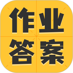 作业答案大全集appv1.1.8 安卓版_中文安卓app手机软件下载