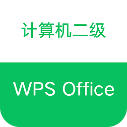 计算机二级WPS Office软件v1.0.9 安卓版_中文安卓app手机软件下载