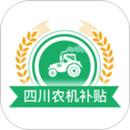 四川农机补贴系统v1.5.2 安卓版_中文安卓app手机软件下载