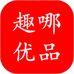 趣哪优品appv5.4.26 安卓版_中文安卓app手机软件下载