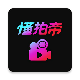 懂拍帝最新版v1.1.3 安卓版_中文安卓app手机软件下载