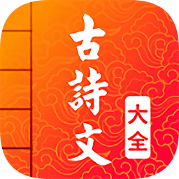古诗词文言文大全软件v2.3 安卓版_中文安卓app手机软件下载