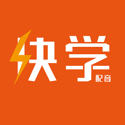 快学配音官方版v1.1.4 安卓版_中文安卓app手机软件下载