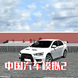 中国汽车模拟2手机版v2.0.6 安卓最新版_中文安卓app手机软件下载