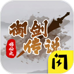 修仙之御剑传说手游v1.4.1 安卓版_中文安卓app手机软件下载
