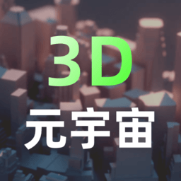 3d建模元宇宙v2.1.0 安卓官方版_中文安卓app手机软件下载