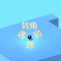拐弯的小球手游v1.0 安卓版_中文安卓app手机软件下载