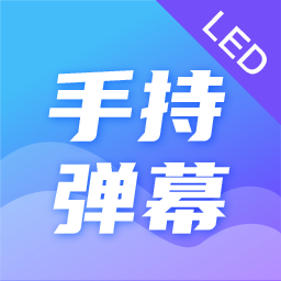 手持弹幕led显示屏v4.1.3 安卓版_中文安卓app手机软件下载