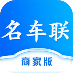 名车联商家appv1.2.1 安卓版_中文安卓app手机软件下载