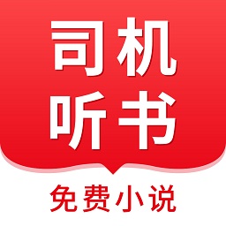 司机听书v1.0.4.0 官方安卓版_中文安卓app手机软件下载