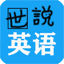 世说英语v1.2.3 安卓版_中文安卓app手机软件下载