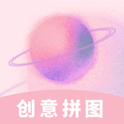 创意拼图官方版v1.0.1 安卓版_中文安卓app手机软件下载
