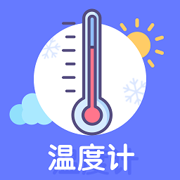 手机温度计测温appv2.0.0 安卓版_中文安卓app手机软件下载