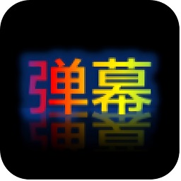 弹幕显示器v1.0.2 安卓版_中文安卓app手机软件下载
