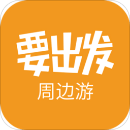 要出发周边游v6.3.58 安卓版_中文安卓app手机软件下载
