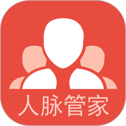 人脉管家软件v2.0.3 安卓版_中文安卓app手机软件下载